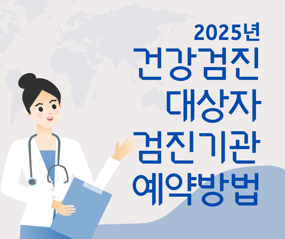 2025년 국가 건강검진 대상자 검진기관 예약방법