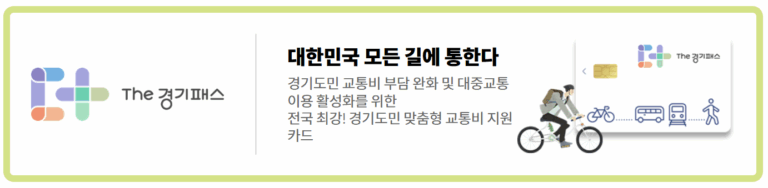 경기 패스 교통 카드