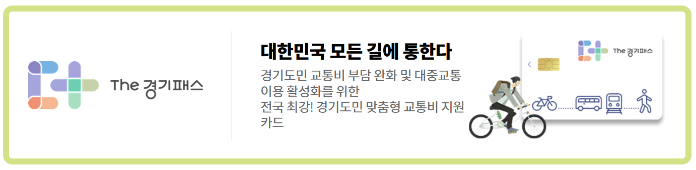 경기 패스 교통 카드