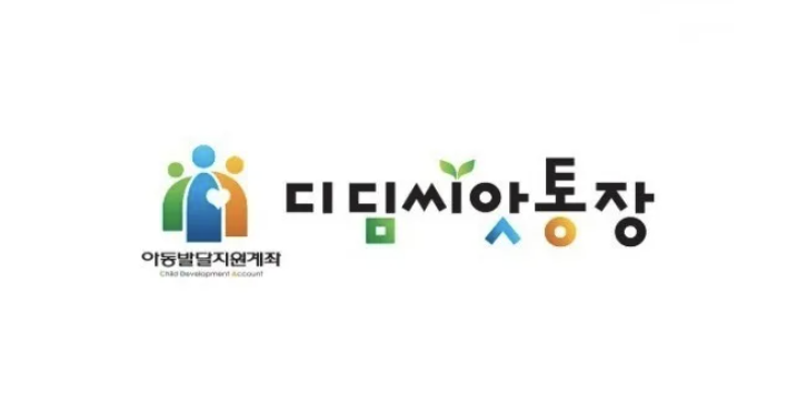 디딤씨앗통장