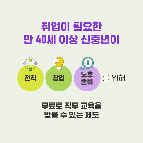 신중년 특화과정 중장년 재취업 훈련