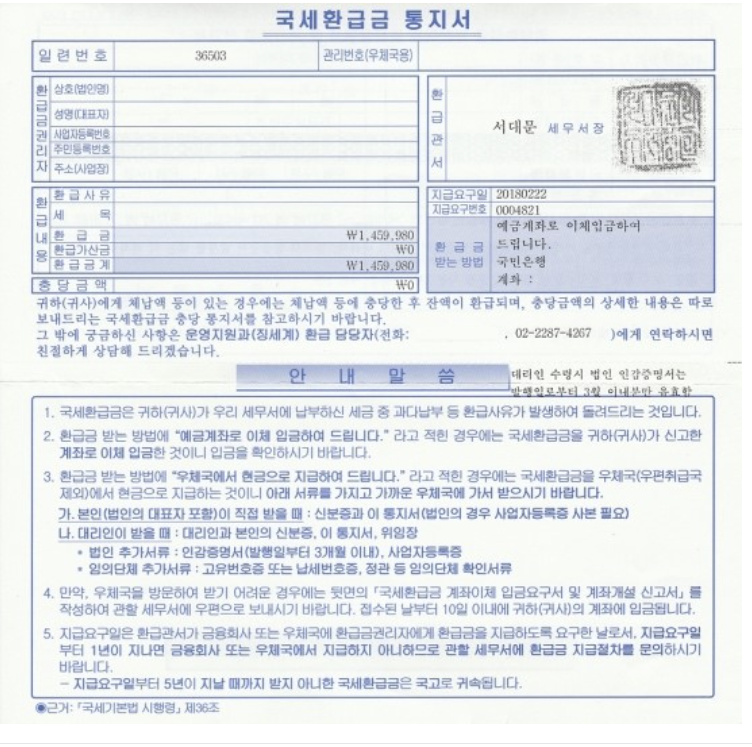 국세 환급금 통지서