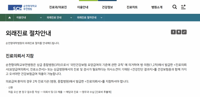 순천향대학교 부천병원 예약하기