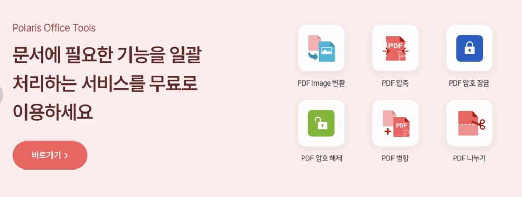 폴라리스 오피스 툴 총정리: 웹, 다운로드부터 활용 팁까지(2025년 최신) 3 폴라리스 오피스 툴