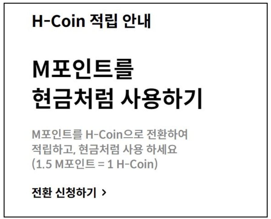 현대카드 포인트 전환
