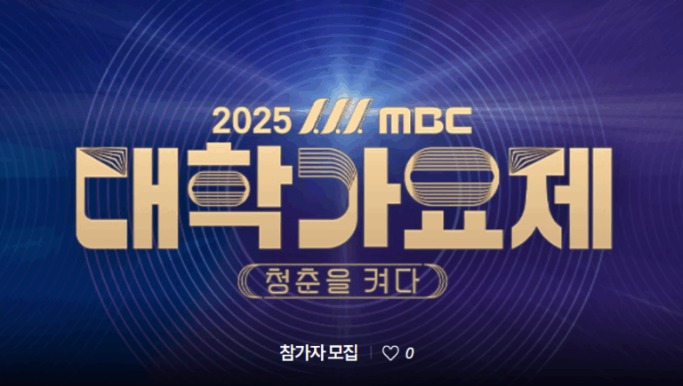 2025 대학가요제