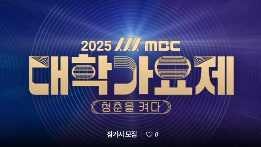 2025 대학가요제