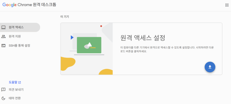 구글 크롬 원격 데스크톱