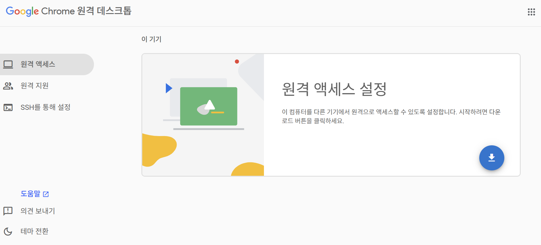 구글 크롬 원격 데스크톱