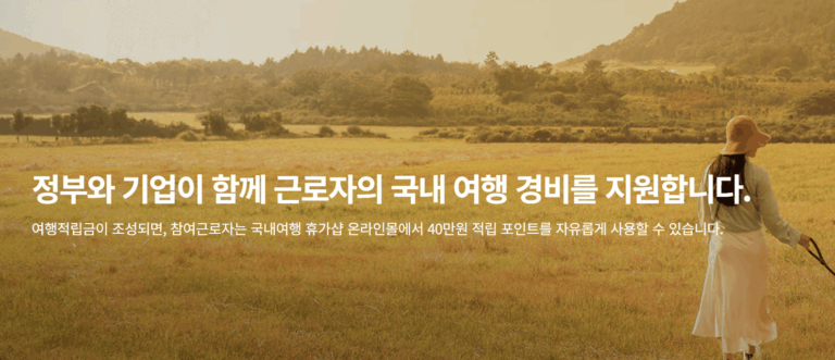 청년 여행 지원금