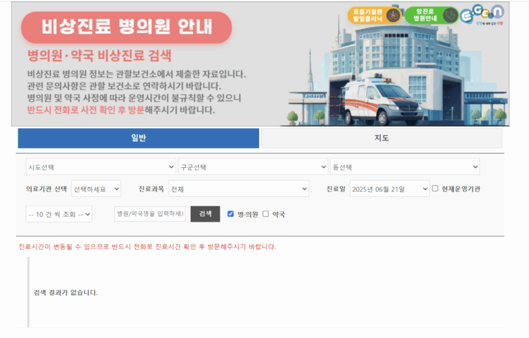 휴일 지킴이 약국 비상진료 병의원