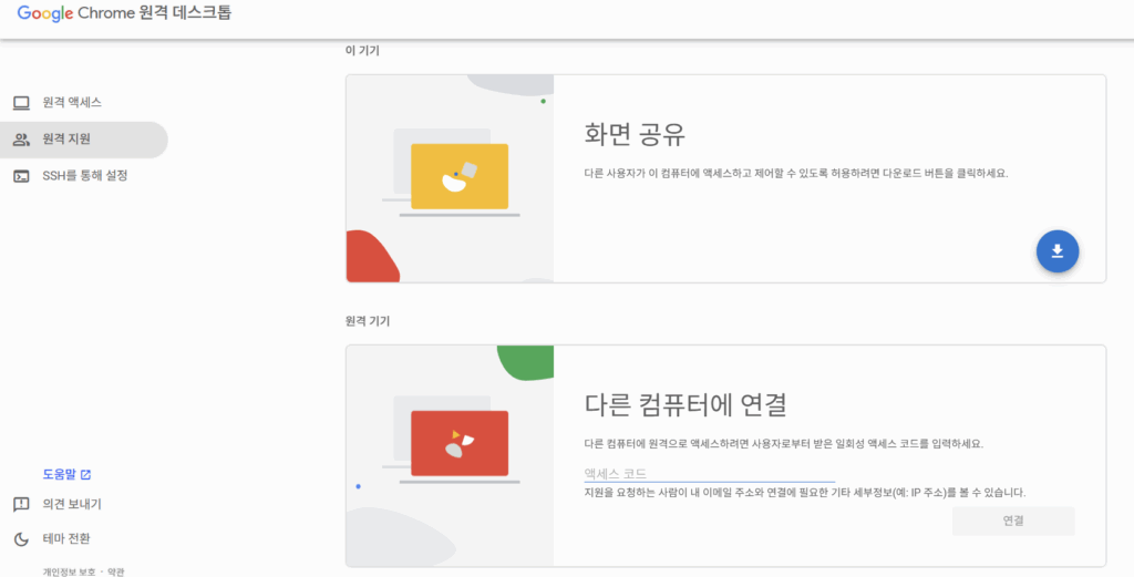 구글 원격 데스크톱 크롬 원격 데스크톱