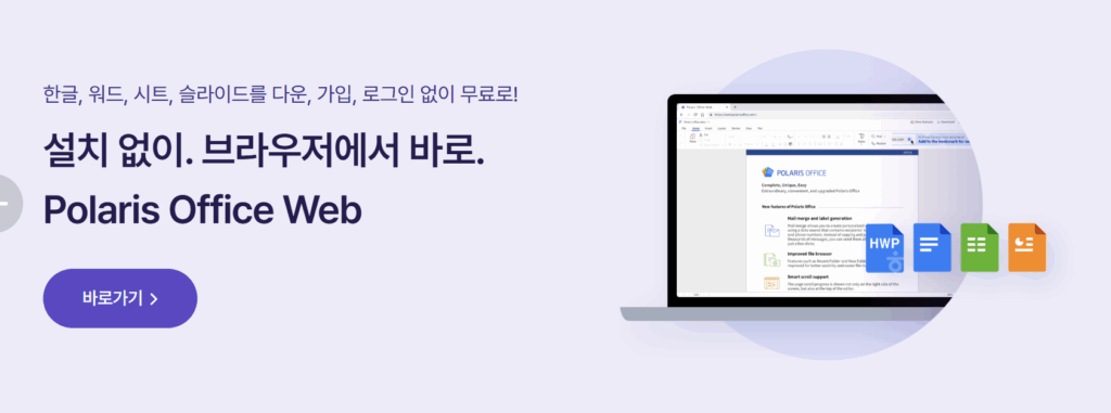 폴라리스 오피스 툴 총정리: 웹, 다운로드부터 활용 팁까지(2025년 최신) 1 폴라리스 오피스 툴
