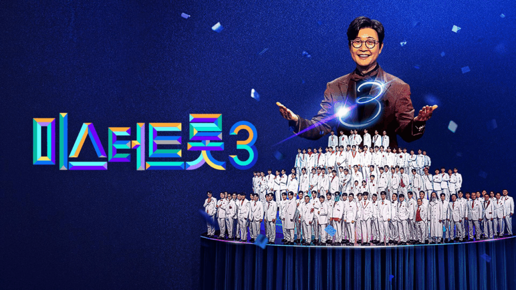 미스터트롯3 전국 투어 콘서트