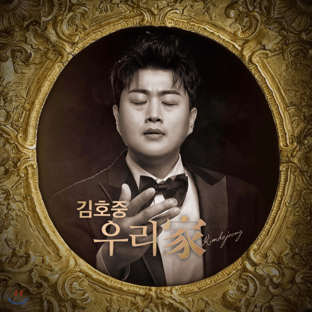 김호중 아리스 우리가