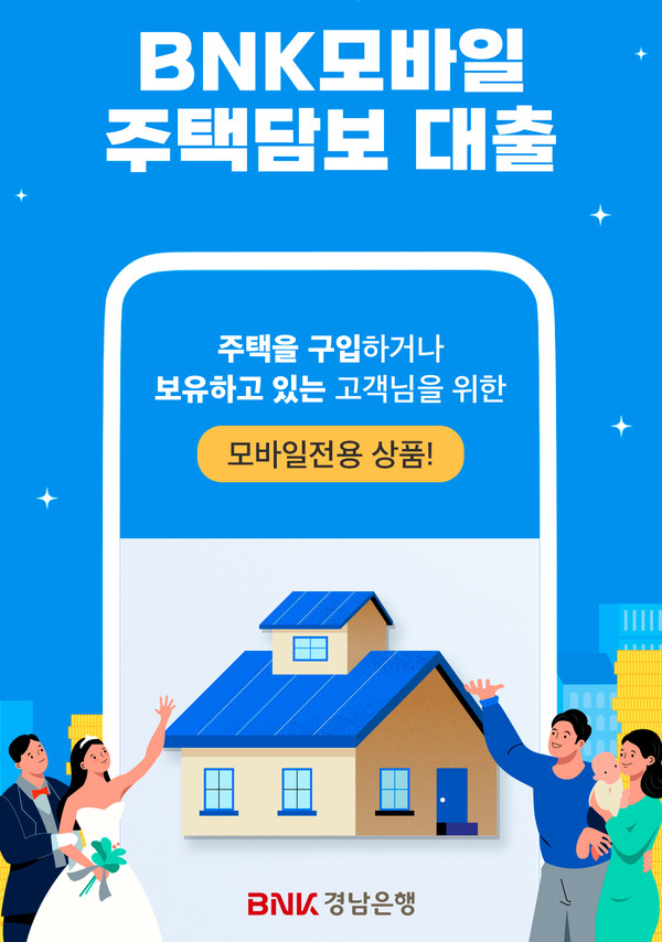 BNK 경남은행 BNK 모바일 주택 담보 대출: 금리, 한도, 신청 꿀팁까지 총정리