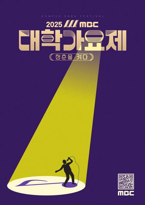 2025 mbc 대학가요제 청춘을 켜다