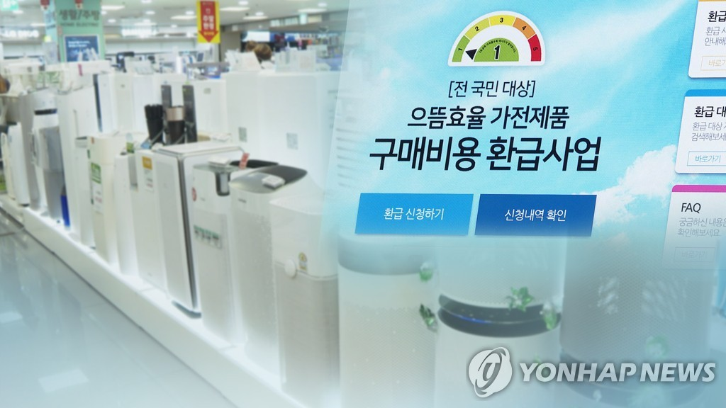 고효율 가전 제품 환급 