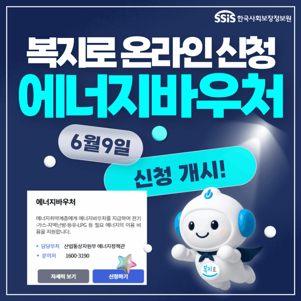에너지 바우처 자격 신청