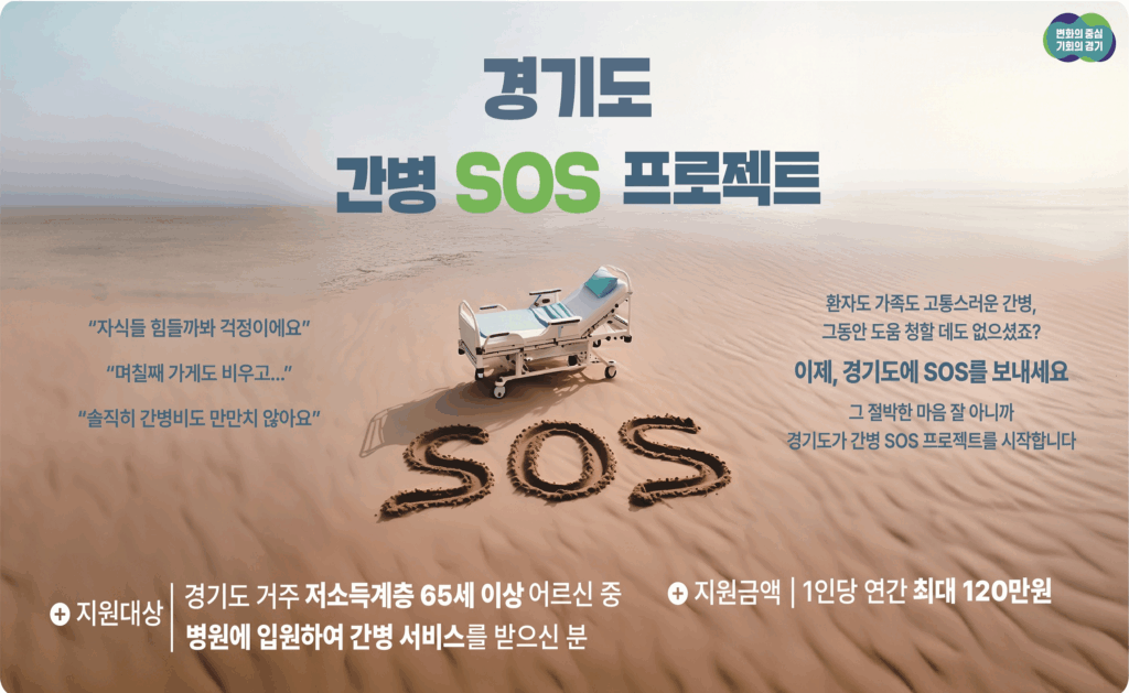 경기도 간병 SOS 지원