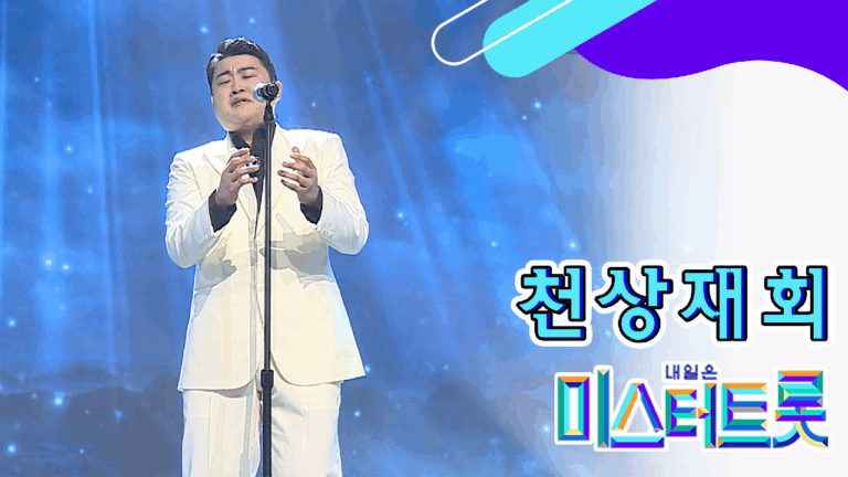 미스터트롯으로 피어난 꽃 김호중