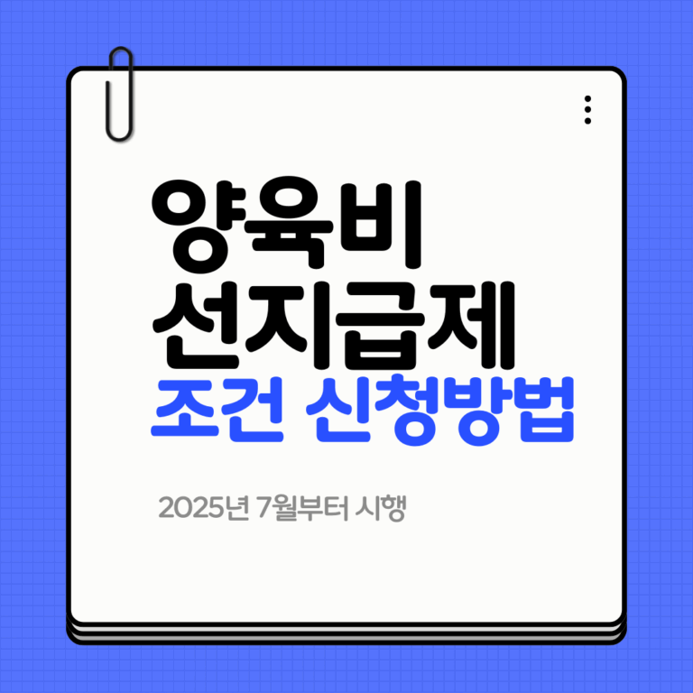 양육비 선지급제 조건 신청방법