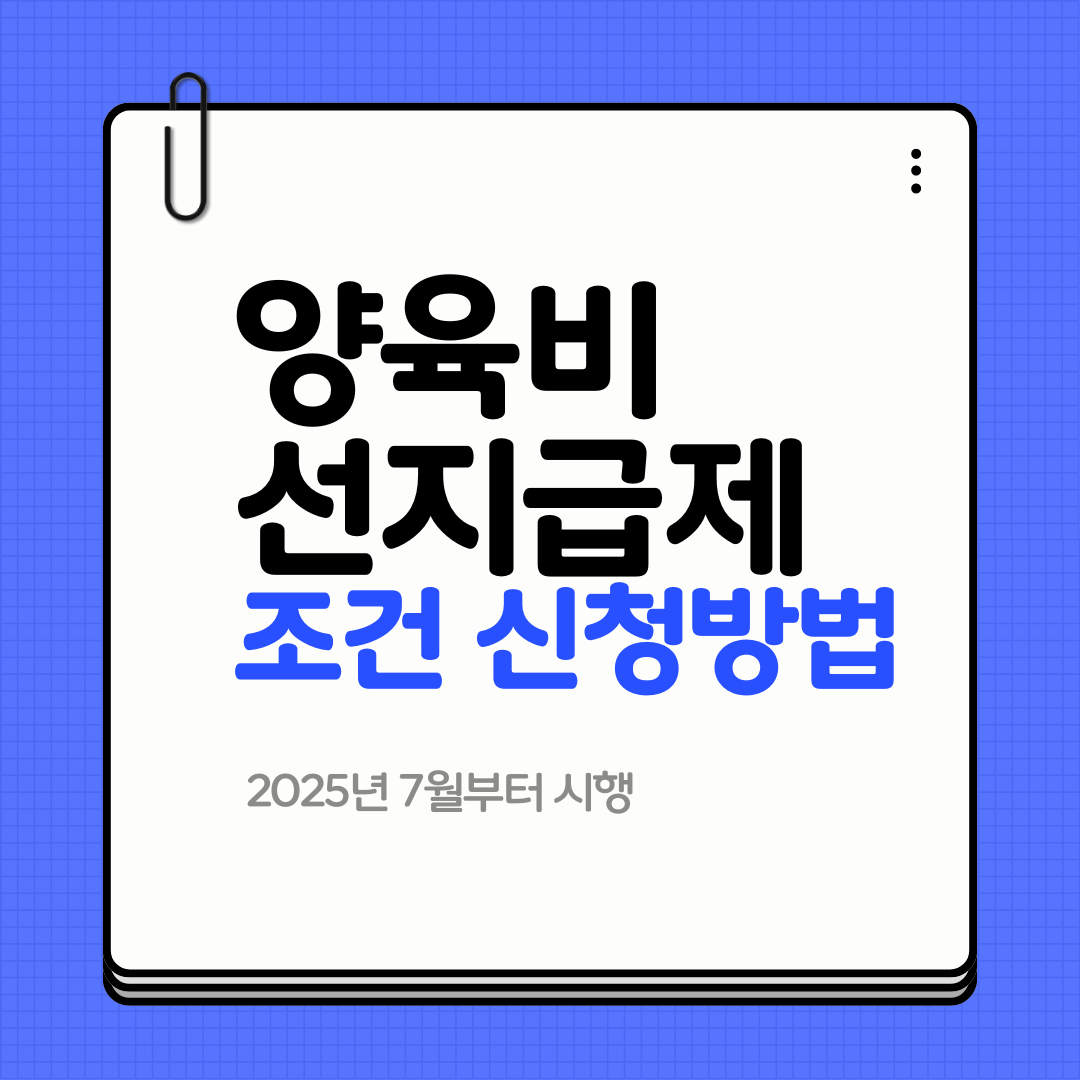 양육비 선지급제 조건 신청방법