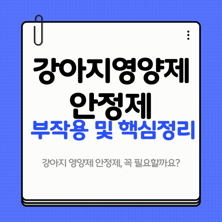 강아지 영양제 안정제 부작용 및 핵심정리