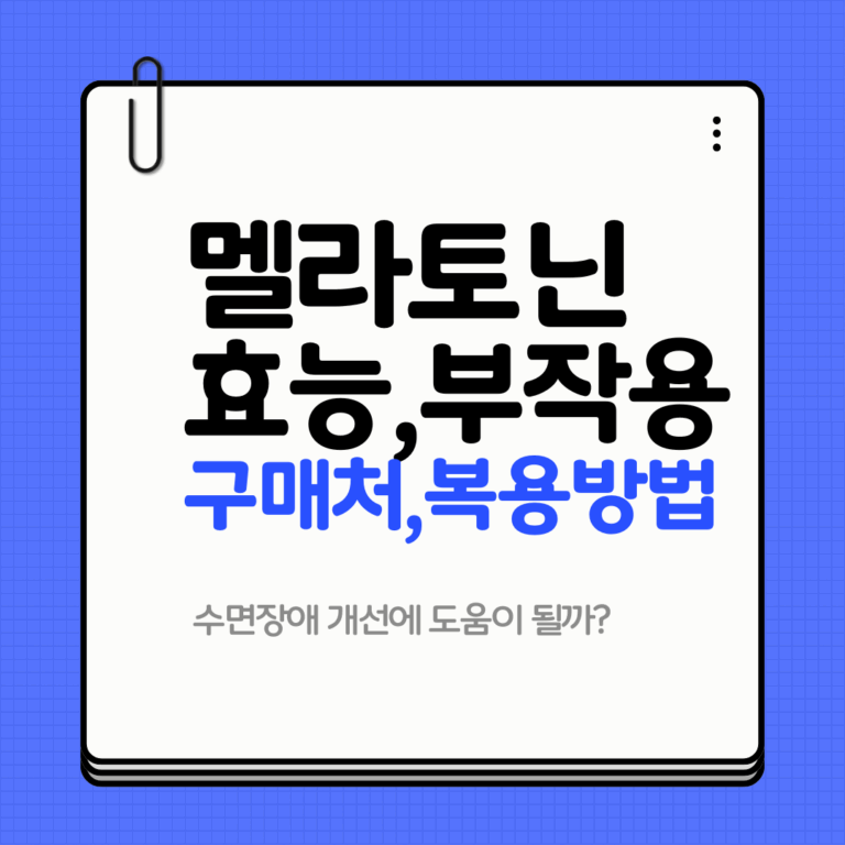 멜라토닌 효능 부작용 구매처 복용방법