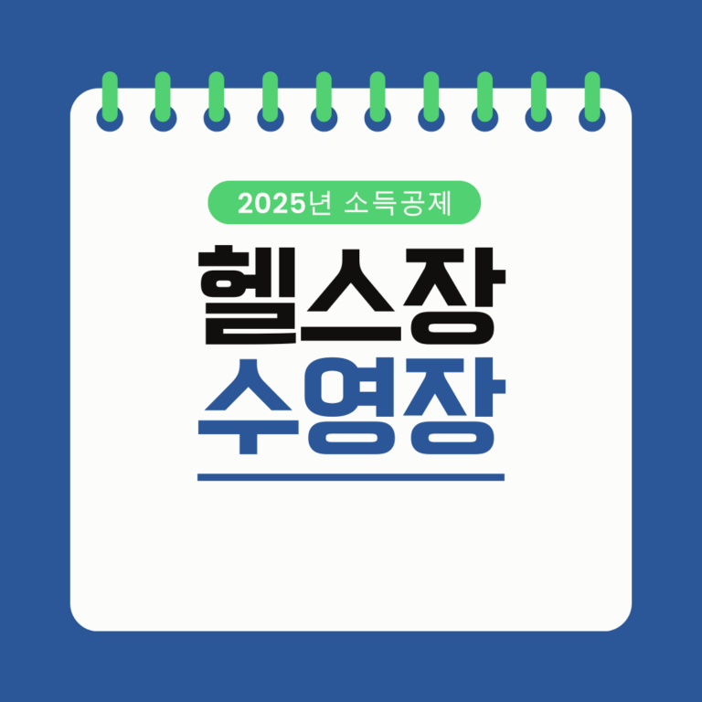 헬스장 수영장 소득공제