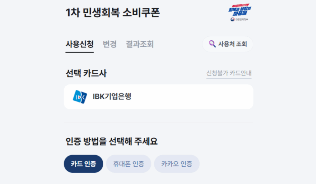 기업은행 민생회복 소비쿠폰 신청