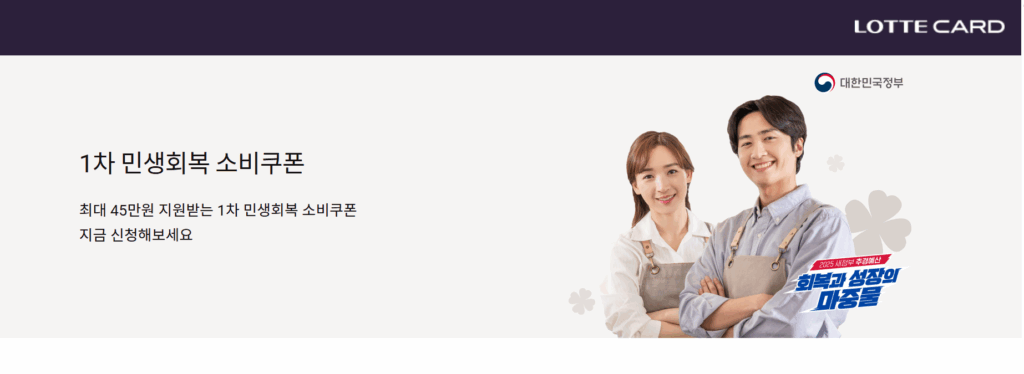 롯데카드 민생회복 소비쿠폰 신청