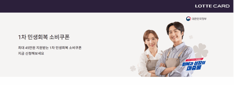 롯데카드 민생회복 소비쿠폰 신청