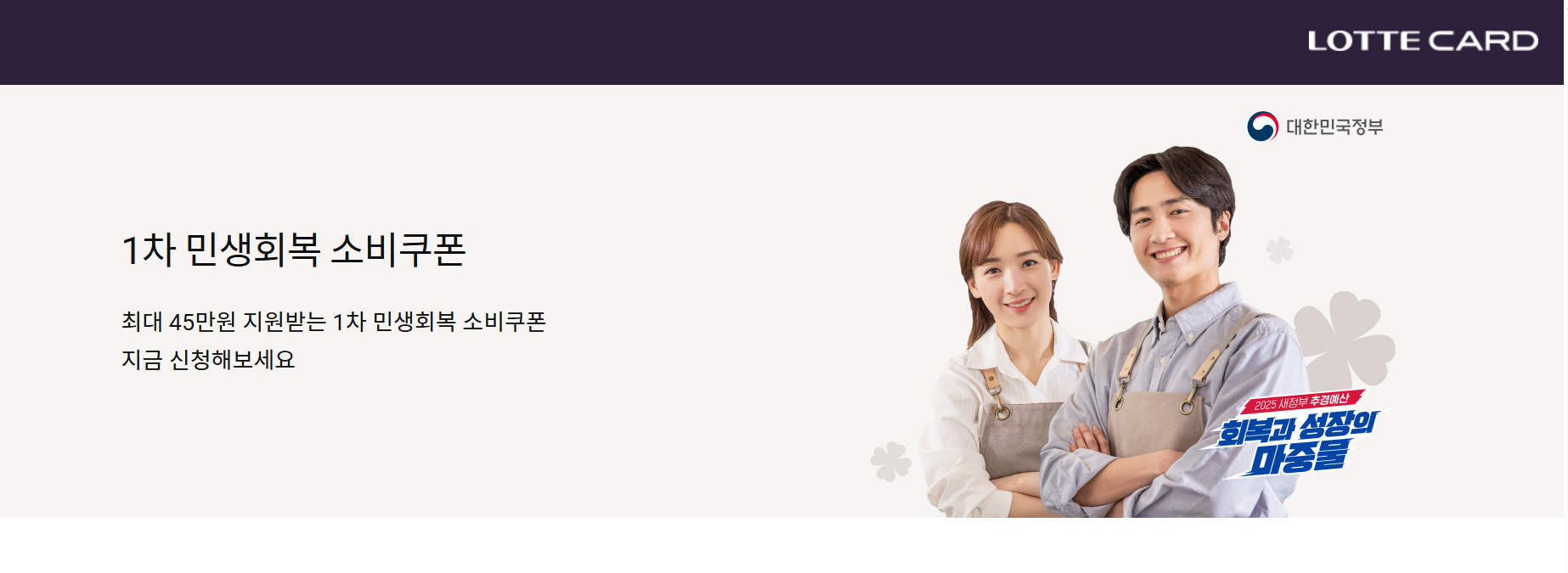 롯데카드 민생회복 소비쿠폰 신청