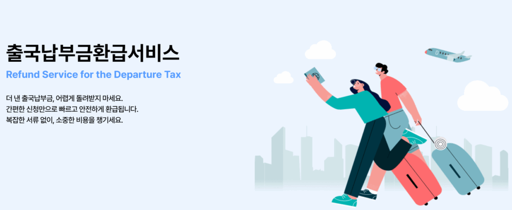 출국 납부금 환급 서비스