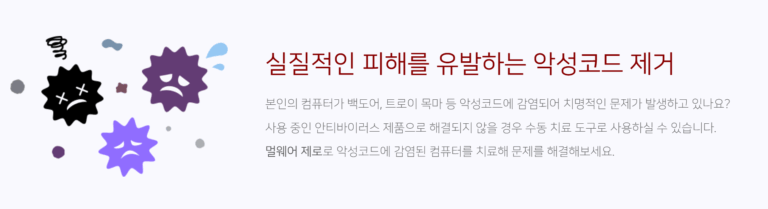 멀웨어 제로 사용