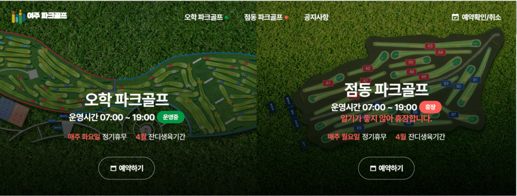 여주 파크 골프장 예약 방법