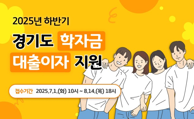경기도 학자금 대출 이자 지원