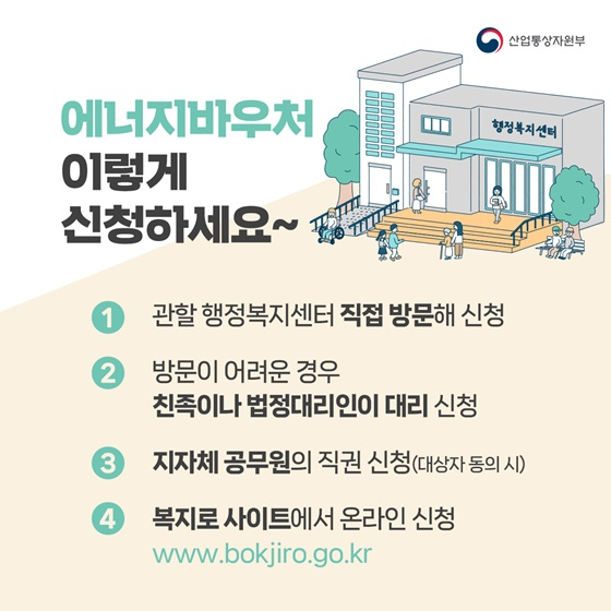 에너지 바우처 신청 방법