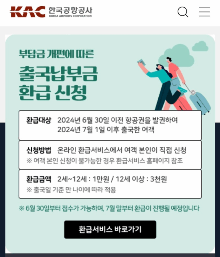 출국 납부금 환급 서비스
