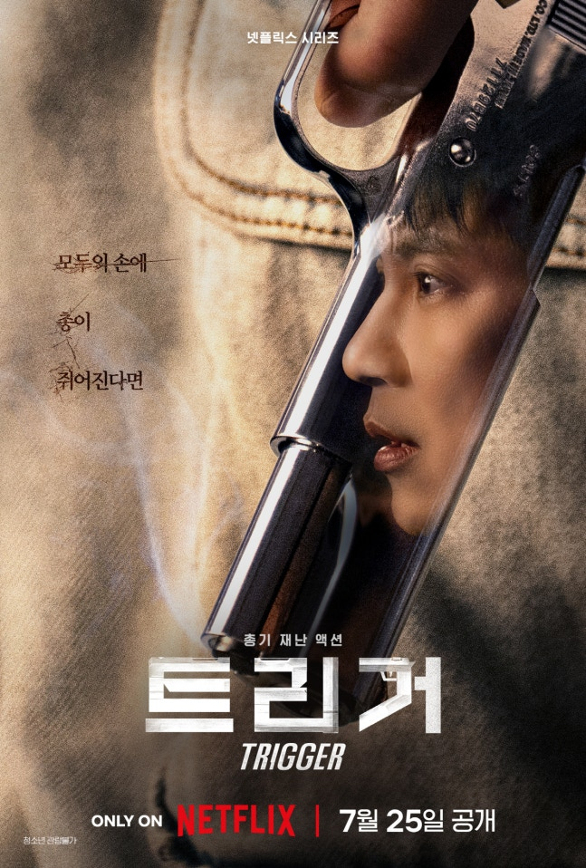 트리거 김남김 김영광 긴장감 폭발