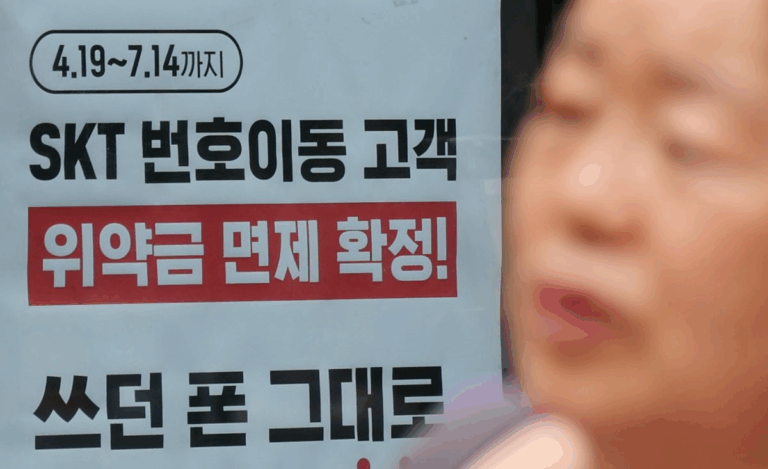 SKT 위약금 환급