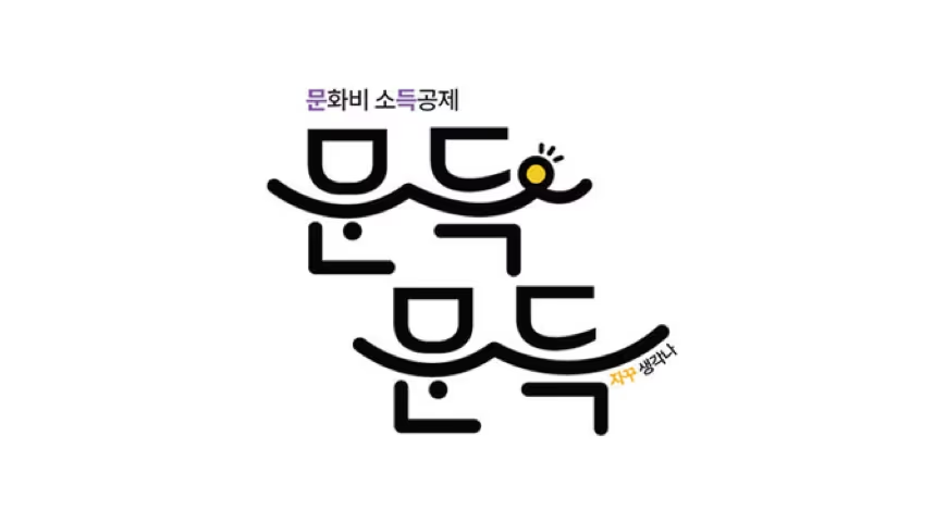 문득문득 소득공제