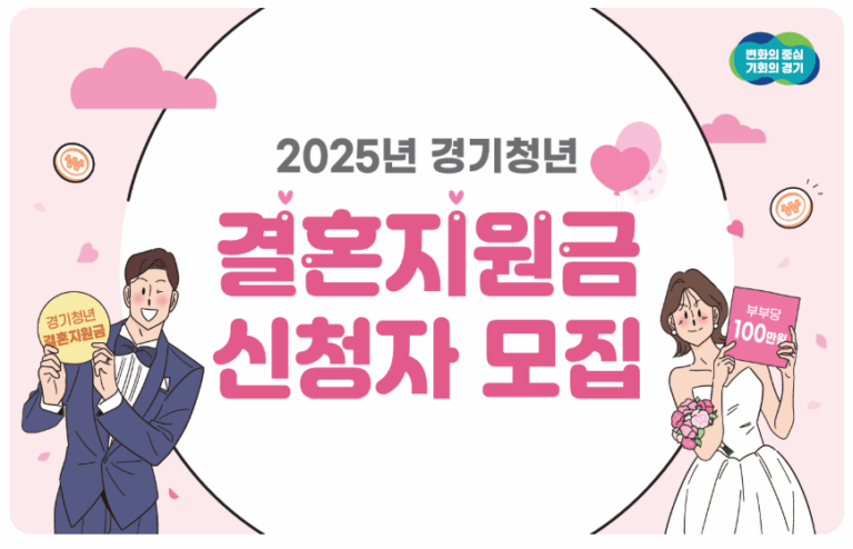 경기도 결혼 지원금