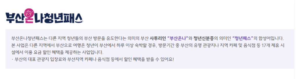 부산 온나 청년 패스 신청 방법