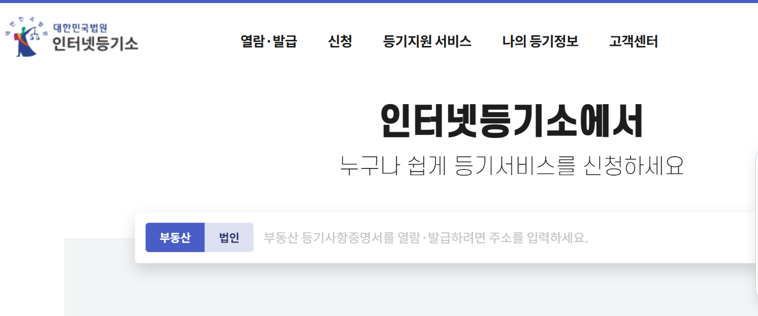 부동산 등기 사항 전부 증명서 발급 방법
