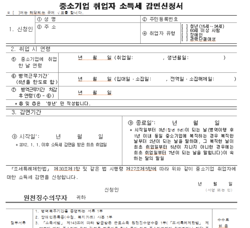 중소기업 취업자 소득세 감면 신청서 발급
