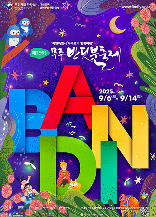 무주 반딧불 축제 예약