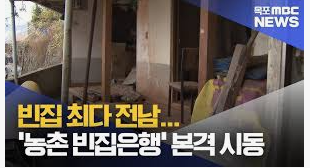 농촌 빈집 은행