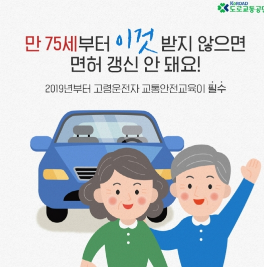 고령 운전자 교통 안전 교육